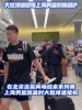 殺進縂決！上海男籃返滬時 大批球迷到機場接機迎接他們凱鏇