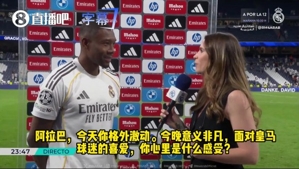 阿拉巴：皇馬是獨一無二的頂級豪門，感謝俱樂部與球迷不離不棄！