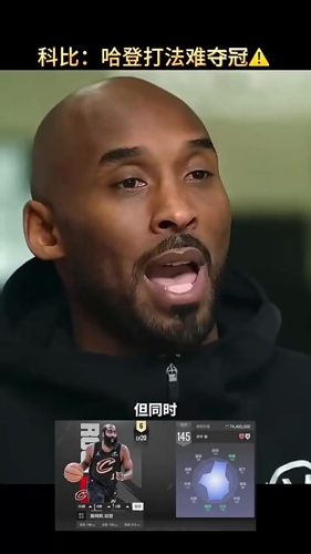 科比早年曾點評：從奪冠角度看，哈登的打法難奪冠！